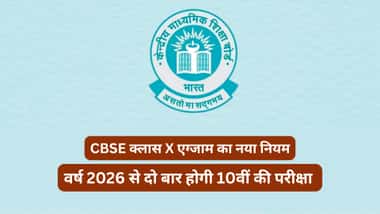 सीबीएसई बोर्ड क्लास 10 एग्जाम 2026 से वर्ष में दो बार होगी (CBSE Board 10th Exam 2026 Twice a Year)