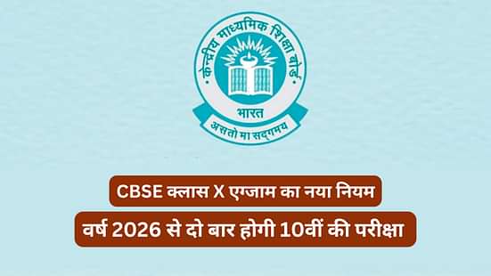 सीबीएसई बोर्ड क्लास 10 एग्जाम 2026 से वर्ष में दो बार होगी (CBSE Board 10th Exam 2026 Twice a Year)