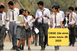 CBSE Class 10th Result 2025 Date: CBSE 10వ తరగతి ఫలితాల విడుదల తేదీపై అప్‌డేట్ 2025