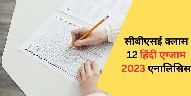 सीबीएसई क्लास 12 हिंदी एग्जाम 2023 प्रश्न पत्र विश्लेषण (CBSE Class 12 Hindi Paper Analysis)