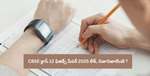 CBSE Class 12 ఫిజిక్స్ పేపర్ 2025 లీక్, నిజానిజాలేంటి? (CBSE Class 12 Physics Paper 2025 Leaked or Not)