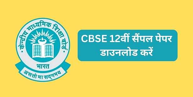 सीबीएसई क्लास 12 सैंपल पेपर 2024 (CBSE Class 12 Sample Paper 2024 in Hindi)