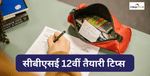 सीबीएसई 12वीं तैयारी टिप्स 2024 (CBSE Class 12th Preparation Tips 2024 in Hindi)