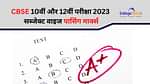 सीबीएसई 10वीं और 12वीं 2024 के लिए सब्जेक्ट वाइज पासिंग मार्क्स