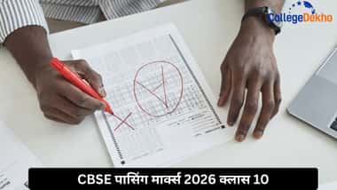 CBSE पासिंग मार्क्स 2026 क्लास 10 (CBSE Passing Marks 2026 Class 10)