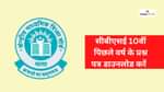 सीबीएसई क्लास 10 पिछले वर्ष का प्रश्न पत्र (CBSE Previous Year Question Papers Class 10)