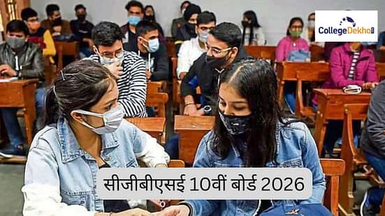 सीजीबीएसई 10वीं बोर्ड 2026 (CGBSE 10th Board 2026 in Hindi)