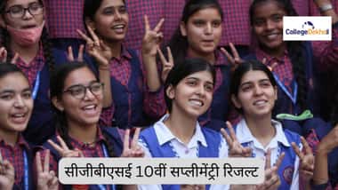 सीजीबीएसई 10वीं सप्लीमेंट्री रिजल्ट 2026