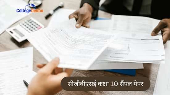 सीजीबीएसई कक्षा 10 सैंपल पेपर 2026 (CGBSE Class 10 Sample Paper 2026 in Hindi)