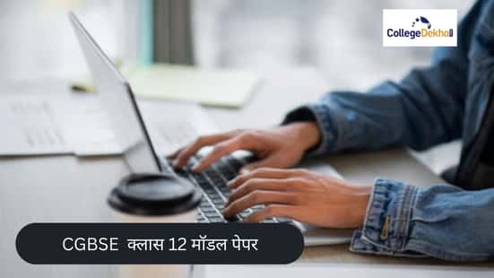 सीजीबीएसई क्लास 12 मॉडल पेपर 2026 (CGBSE Class 12 Model Paper 2026 in Hindi)