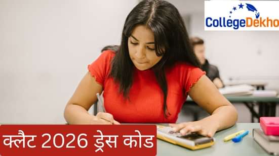 क्लैट 2026 ड्रेस कोड (CLAT 2026 Dress Code)