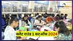 क्लैट राउंड 1 कटऑफ 2025