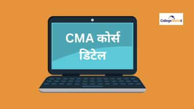 सीएमए कोर्स (CMA Course in Hindi)