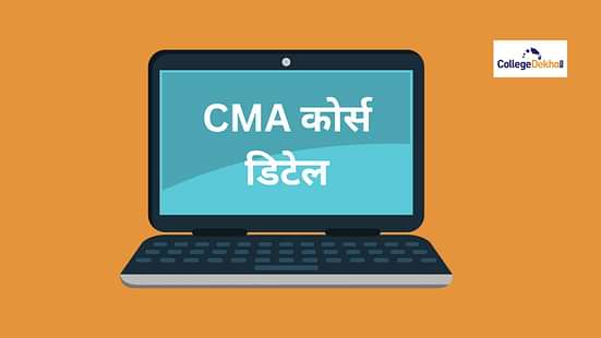 CMA India Course Details in Hindi