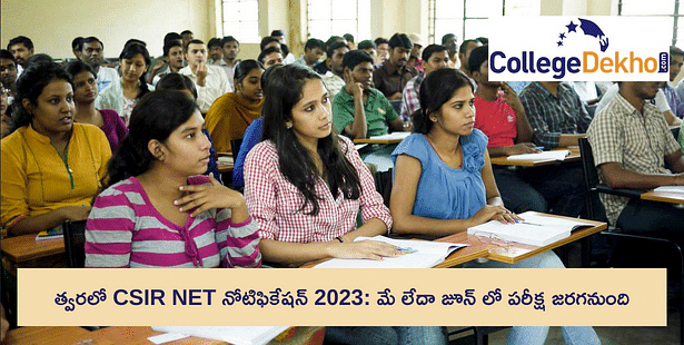 త్వరలో CSIR NET నోటిఫికేషన్ 2023: మే లేదా జూన్ లో పరీక్ష జరగనుంది