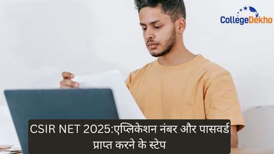 सीएसआईआर नेट 2025 (CSIR NET 2025): एप्लिकेशन नंबर और पासवर्ड प्राप्त करने के स्टेप