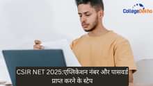 सीएसआईआर नेट 2025 (CSIR NET 2025): एप्लिकेशन नंबर और पासवर्ड प्राप्त करने के स्टेप