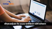 सीएसआईआर नेट एप्लीकेशन फॉर्म करेक्शन 2025 (CSIR NET Application Form Correction 2025): डेट, प्रोसेस, एडिट करने के डिटेल्स