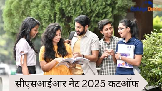 सीएसआईआर नेट कटऑफ 2025 (CSIR NET Cutoff 2025)