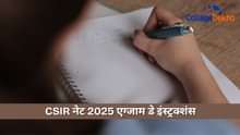 CSIR नेट 2025 एग्जाम डे इंस्ट्रक्शंस (CSIR NET 2025 Exam Day Instructions): इम्पोर्टेन्ट डॉक्यूमेंट्स, क्या करें और क्या न करें