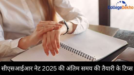 सीएसआईआर नेट 2025 की अंतिम समय की तैयारी के टिप्स (CSIR NET 2025 Last Minute Preparation Tips)