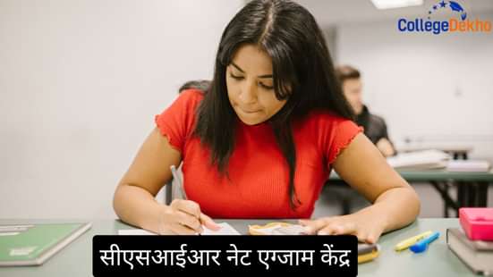 सीएसआईआर नेट एग्जाम केंद्र (CSIR NET Exam Centres)