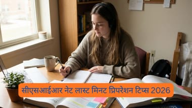 सीएसआईआर नेट लास्ट मिनट प्रिपरेशन टिप्स 2026 (CSIR NET Last Minute Preparation Tips 2026 in Hindi)