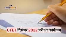 CTET दिसंबर 2022 परीक्षा कार्यक्रम (CTET December 2022 Exam Schedule) जारी: यहां देखें पूरा एग्जाम शेड्यूल