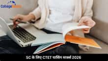 SC के लिए CTET पासिंग मार्क्स 2026