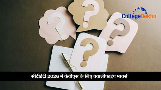 सीटीईटी 2026 में केवीएस के लिए क्वालीफाइंग मार्क्स (CTET Qualifying Marks for KVS in 2026)