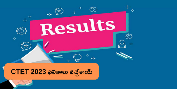 CTET Result 2023: CTET ఫలితాలు 2023 విడుదల, ఈ లింక్‌తో  చెక్ చేసుకోండి