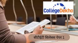 सीटीईटी सिलेबस 2026 पेपर 1 पीडीएफ (CTET Syllabus 2026 Paper 1 pdf in Hindi)