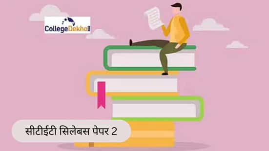 सीटीईटी फ़रवरी 2026 पेपर 2 सिलेबस पीडीएफ (CTET February 2026 Paper 2 Syllabus PDF in Hindi)