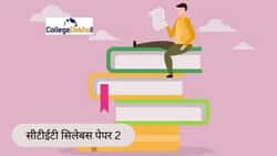 सीटीईटी फरवरी 2026 पेपर 2 सिलेबस पीडीएफ जारी (CTET February 2026 Paper 2 Syllabus PDF in Hindi)