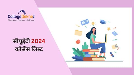 सीयूईटी कोर्सेस लिस्ट 2024 (CUET Courses List 2024 in Hindi)