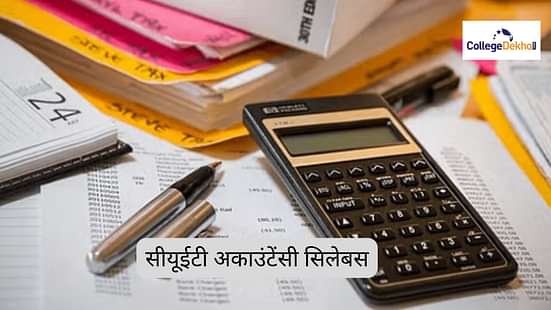 सीयूईटी अकाउंटेंसी सिलेबस 2025 (CUET Accountancy Syllabus 2025 in Hindi)