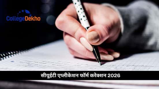 सीयूईटी एप्लीकेशन फॉर्म करेक्शन 2026 (CUET Application Form Correction 2026)