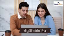सीयूईटी कोर्सेस लिस्ट 2026 (CUET Courses List 2026 in Hindi): स्ट्रीम-वाइज यूजी कोर्सेस की लिस्ट यहां देखें