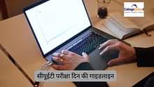 सीयूईटी एग्जाम डे गाइडलाइन 2025 (CUET Exam Day Guidelines 2025 in Hindi): ड्रेस कोड, जरुरी डॉक्यूमेंट, महत्वपूर्ण निर्देश देखें