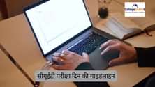 सीयूईटी एग्जाम डे गाइडलाइन 2025 (CUET Exam Day Guidelines 2025 in Hindi): ड्रेस कोड, जरुरी डॉक्यूमेंट, महत्वपूर्ण निर्देश देखें