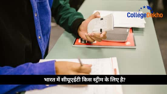 भारत में सीयूएईटी किस स्ट्रीम के लिए है? (CUET Is For Which Stream In India?)