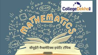 सीयूईटी मैथ्समेटिक्स इपोर्टेंट टॉपिक 2026 (CUET Mathematics Important Topics 2026 in Hindi)