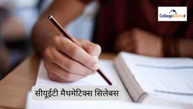 सीयूईटी मैथमेटिक्स सिलेबस 2026 (CUET Mathematics Syllabus 2026 in Hindi)