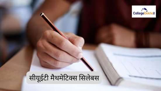 सीयूईटी मैथमेटिक्स सिलेबस 2025 (CUET Mathematics Syllabus 2025 in Hindi)