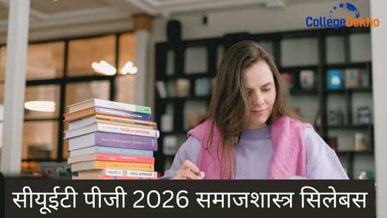 सीयूईटी पीजी 2026 समाजशास्त्र सिलेबस (CUET PG 2026 Sociology Syllabus)