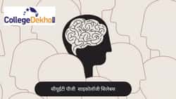 सीयूईटी पीजी साइकोलॉजी सिलेबस 2026 (CUET PG Psychology Syllabus 2026 in Hindi)