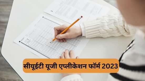 सीयूईटी यूजी एप्लीकेशन फॉर्म 2023