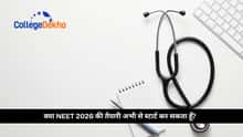 क्या NEET 2026 की तैयारी अभी से स्टार्ट करें? जानें कब है सही समय