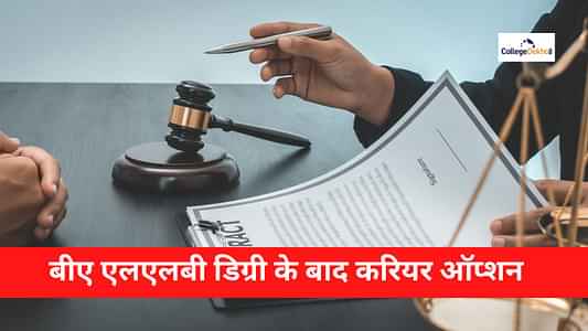 बीए एलएलबी डिग्री के बाद करियर ऑप्शन (Career Options After BA LLB Degree) - स्कोप, नौकरी के अवसर, सैलरी डिटेल यहां देखें