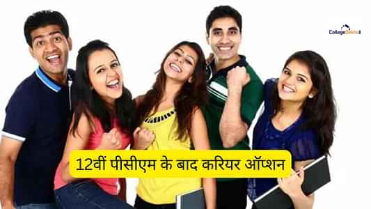 12वीं पीसीएम के बाद बेस्ट करियर ऑप्शन (Best Career Options after 12th PCM in Hindi) 12वीं पीसीएम के बाद बेस्ट करियर ऑप्शन (Best Career Options after 12th PCM in Hindi)
